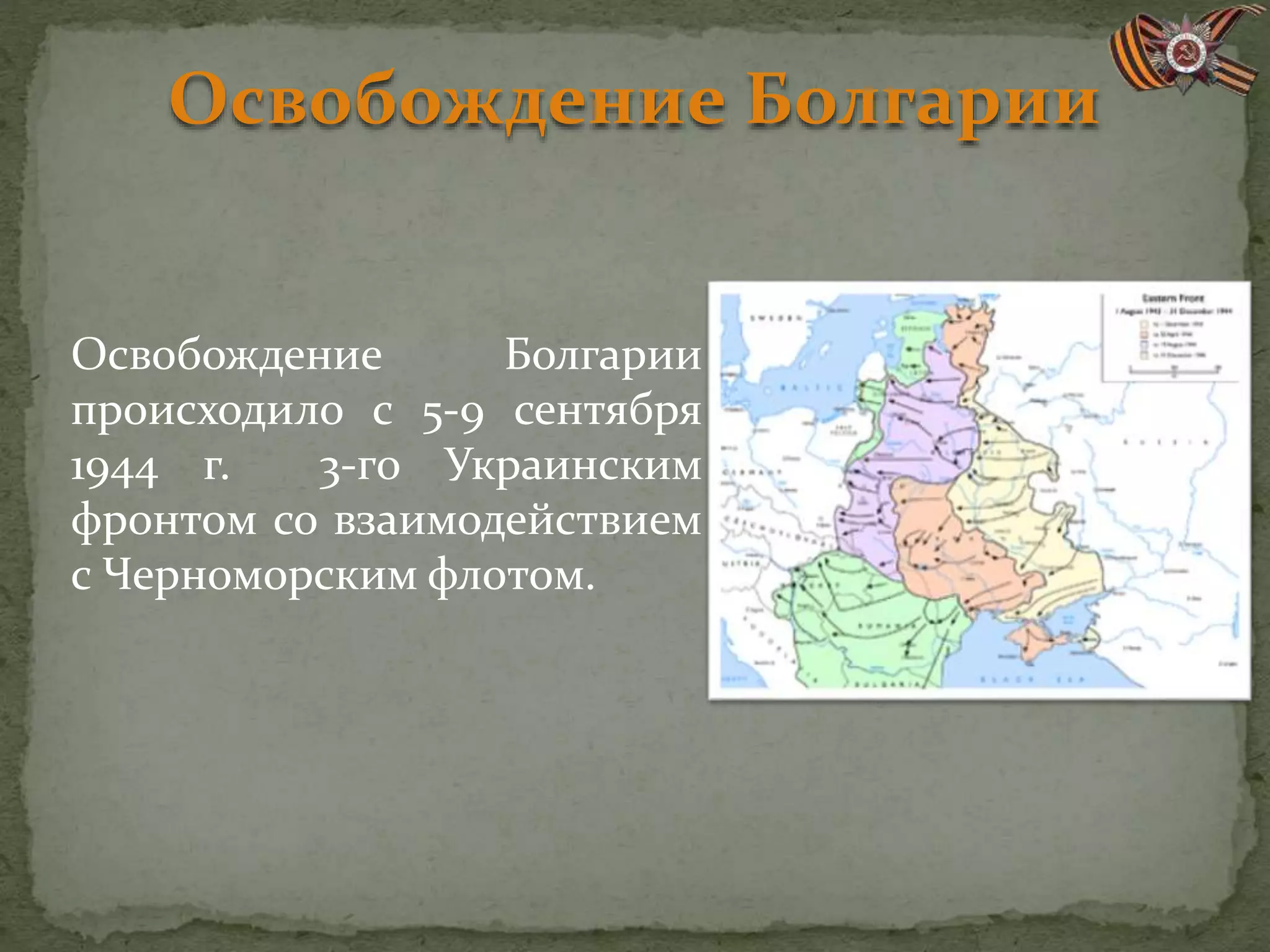 Освобождение Болгарии
происходило с 5-9 сентября
1944 г. 3-го Украинским
фронтом со взаимодействием
с Черноморским флотом.
Освобождение Болгарии
 