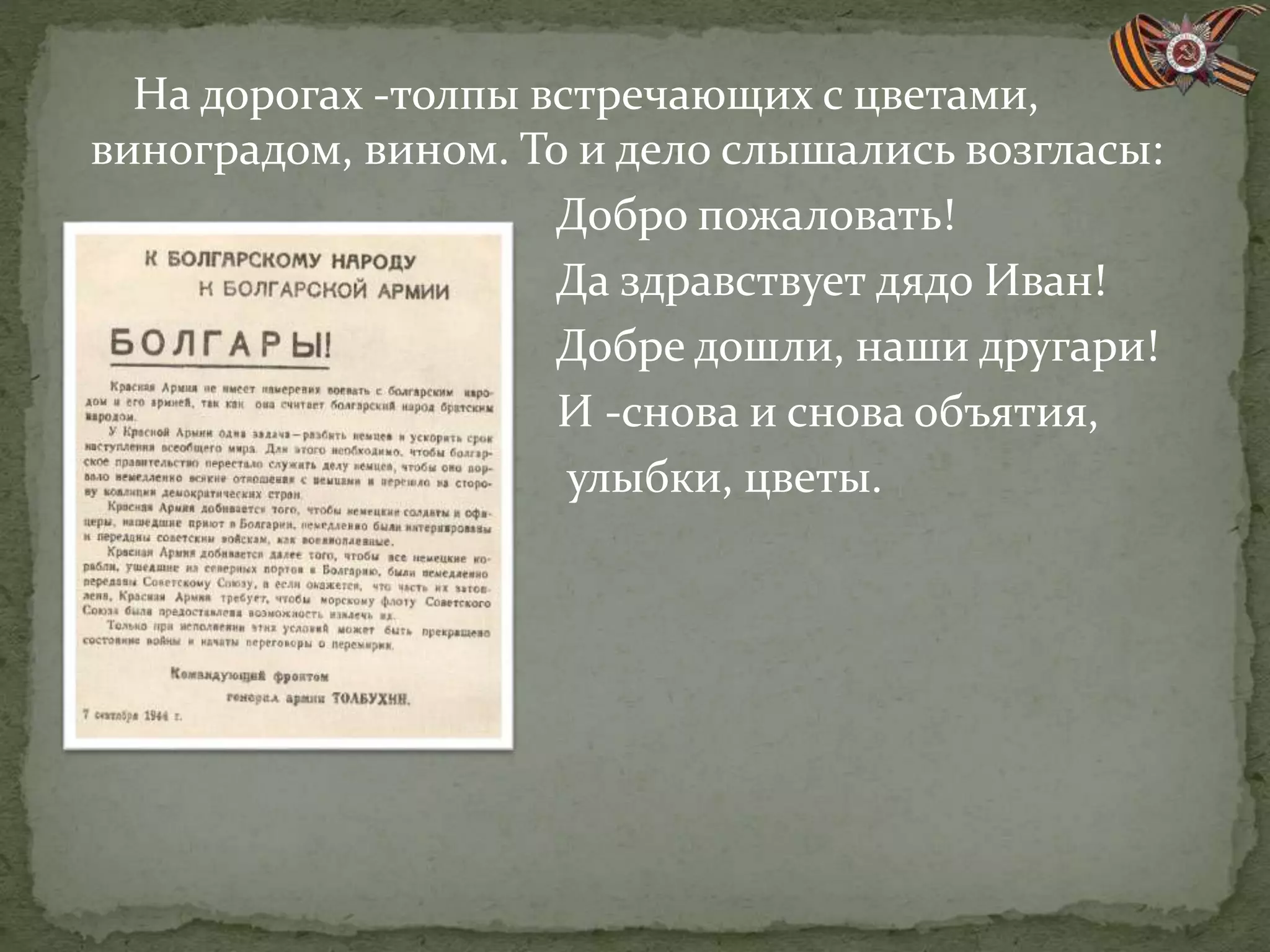 На дорогах -толпы встречающих с цветами,
виноградом, вином. То и дело слышались возгласы:
Добро пожаловать!
Да здравствует дядо Иван!
Добре дошли, наши другари!
И -снова и снова объятия,
улыбки, цветы.
 