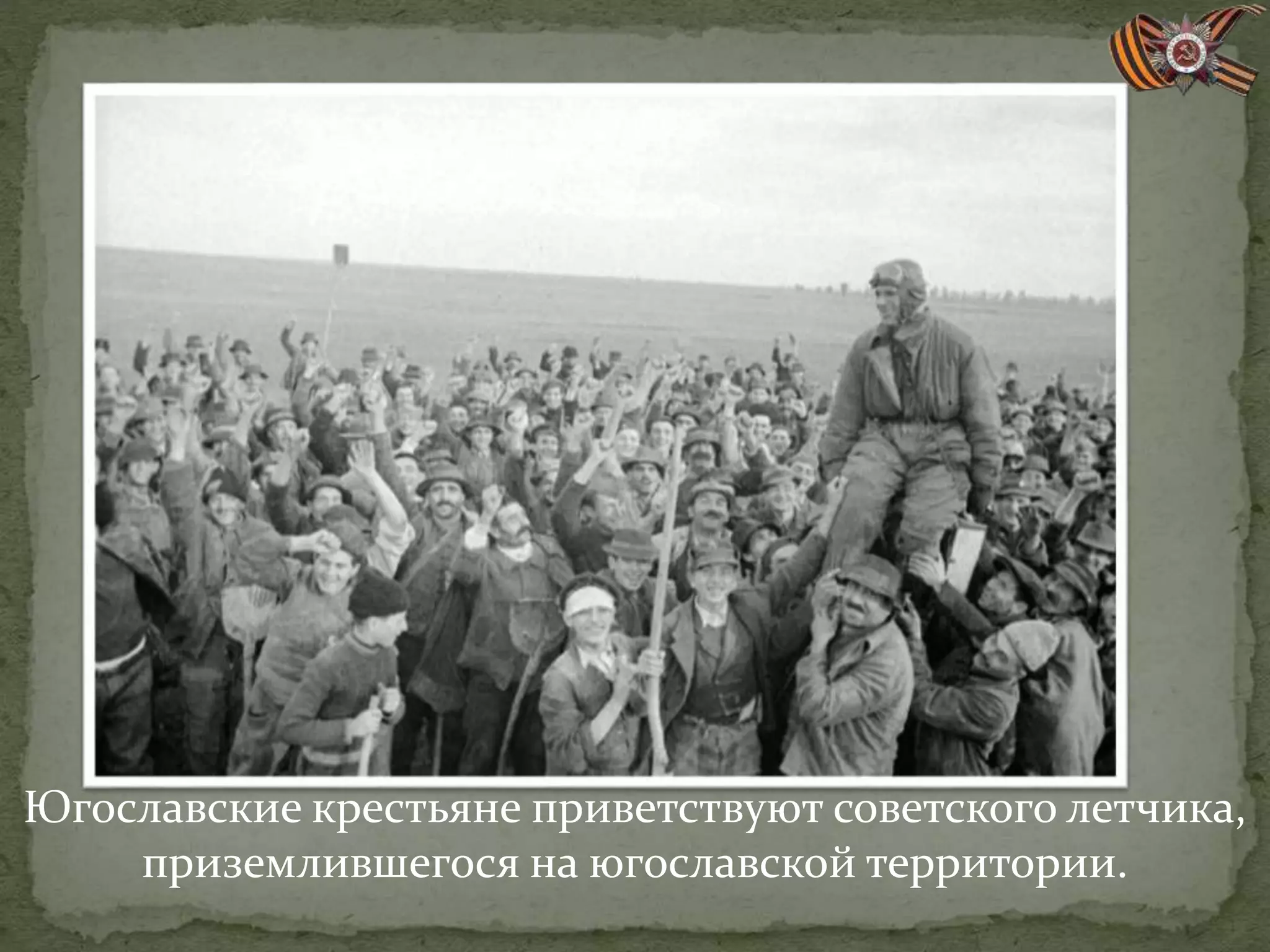 Югославские крестьяне приветствуют советского летчика,
приземлившегося на югославской территории.
 