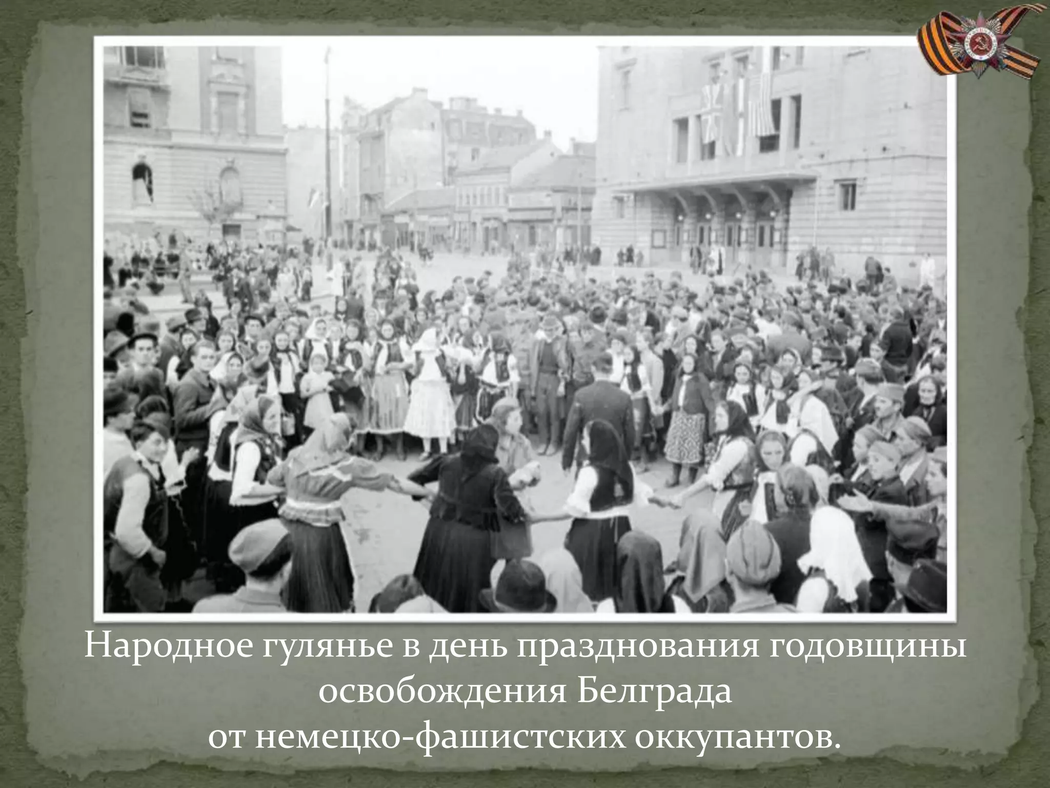 Народное гулянье в день празднования годовщины
освобождения Белграда
от немецко-фашистских оккупантов.
 