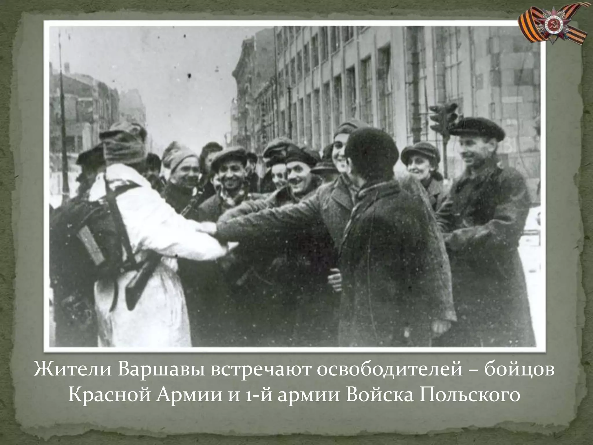 Жители Варшавы встречают освободителей – бойцов
Красной Армии и 1-й армии Войска Польского
 