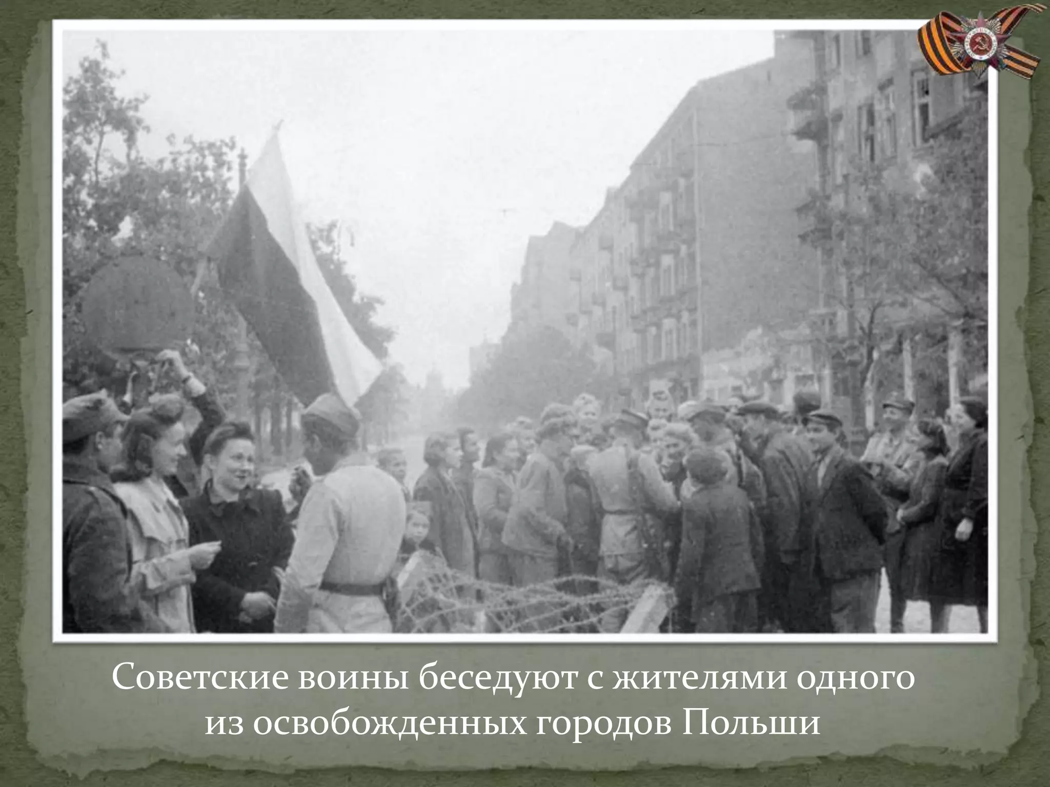 Советские воины беседуют с жителями одного
из освобожденных городов Польши
 