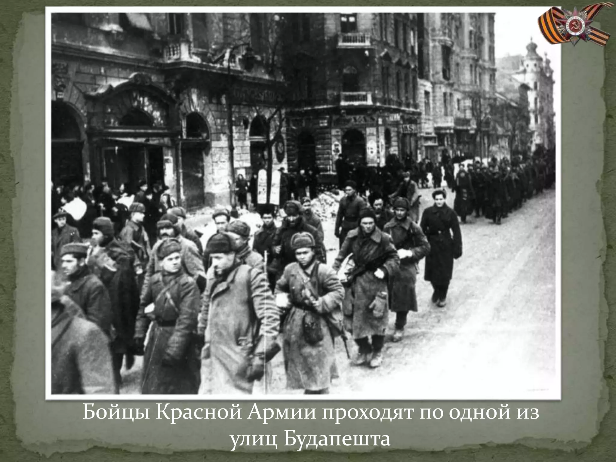 Бойцы Красной Армии проходят по одной из
улиц Будапешта
 