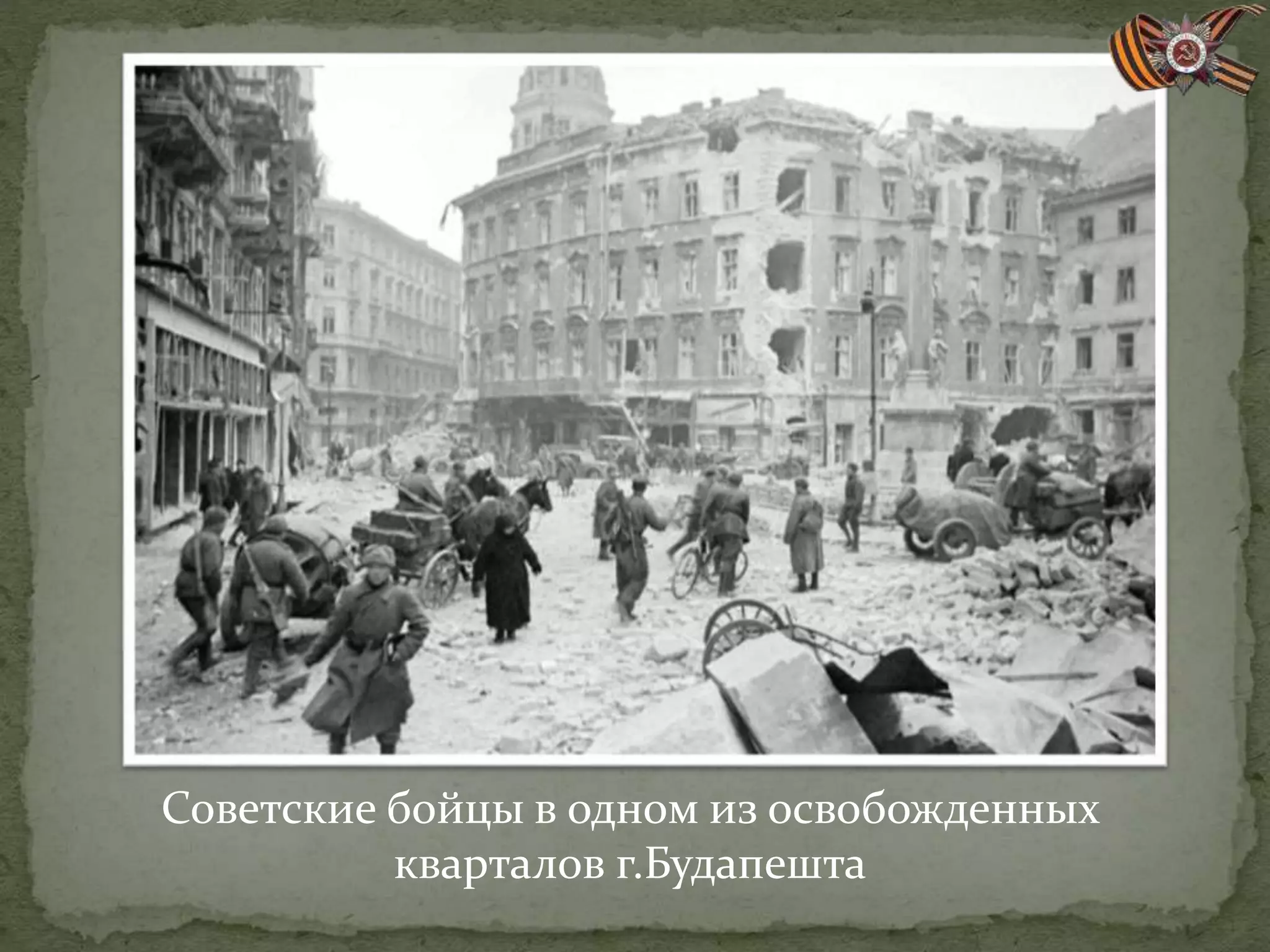 Советские бойцы в одном из освобожденных
кварталов г.Будапешта
 