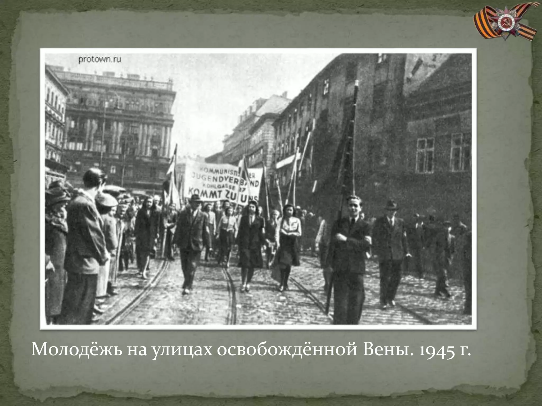 Молодёжь на улицах освобождённой Вены. 1945 г.
 