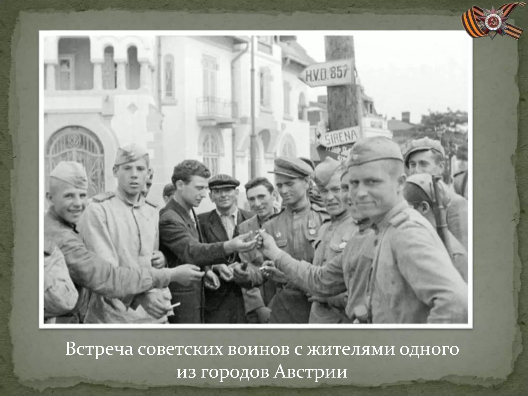 Встреча советских воинов с жителями одного
из городов Австрии
 
