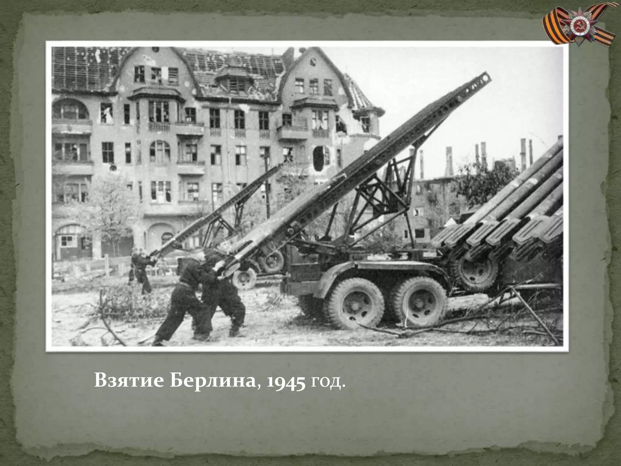 Взятие Берлина, 1945 год.
 
