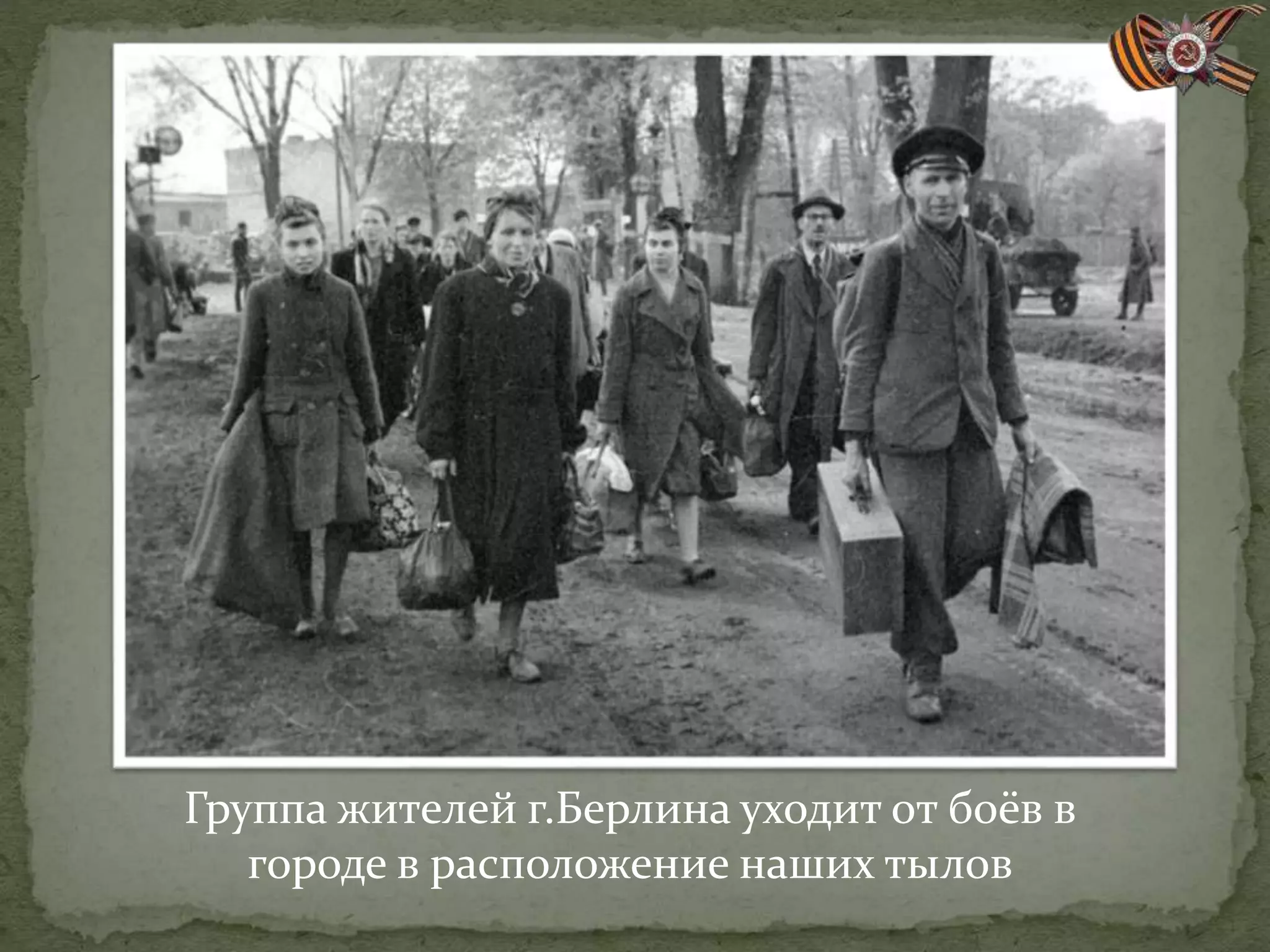 Группа жителей г.Берлина уходит от боёв в
городе в расположение наших тылов
 