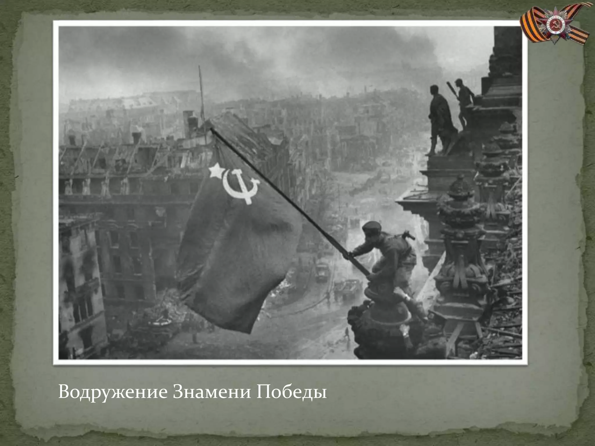 Водружение Знамени Победы
 