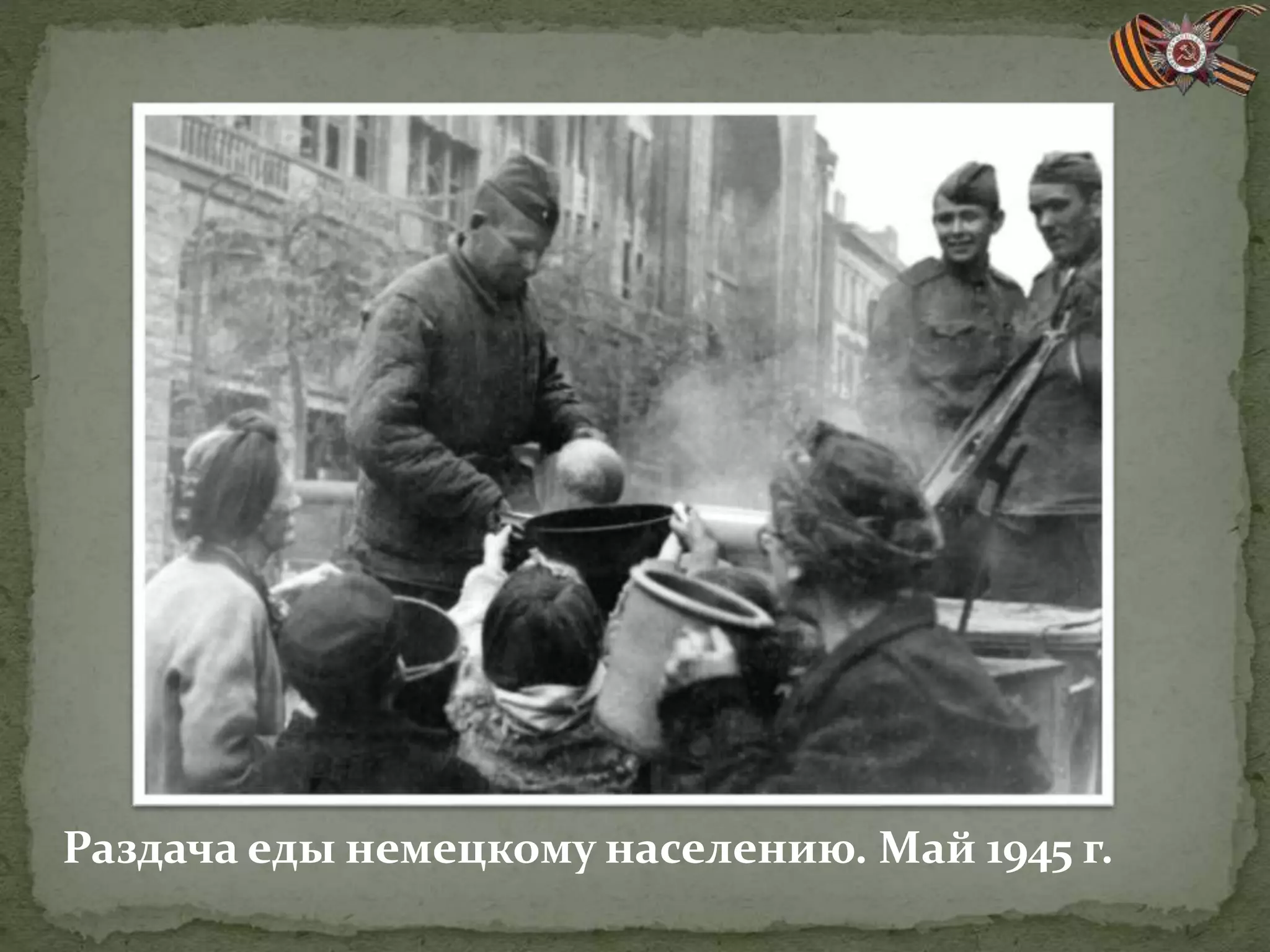 Раздача еды немецкому населению. Май 1945 г.
 