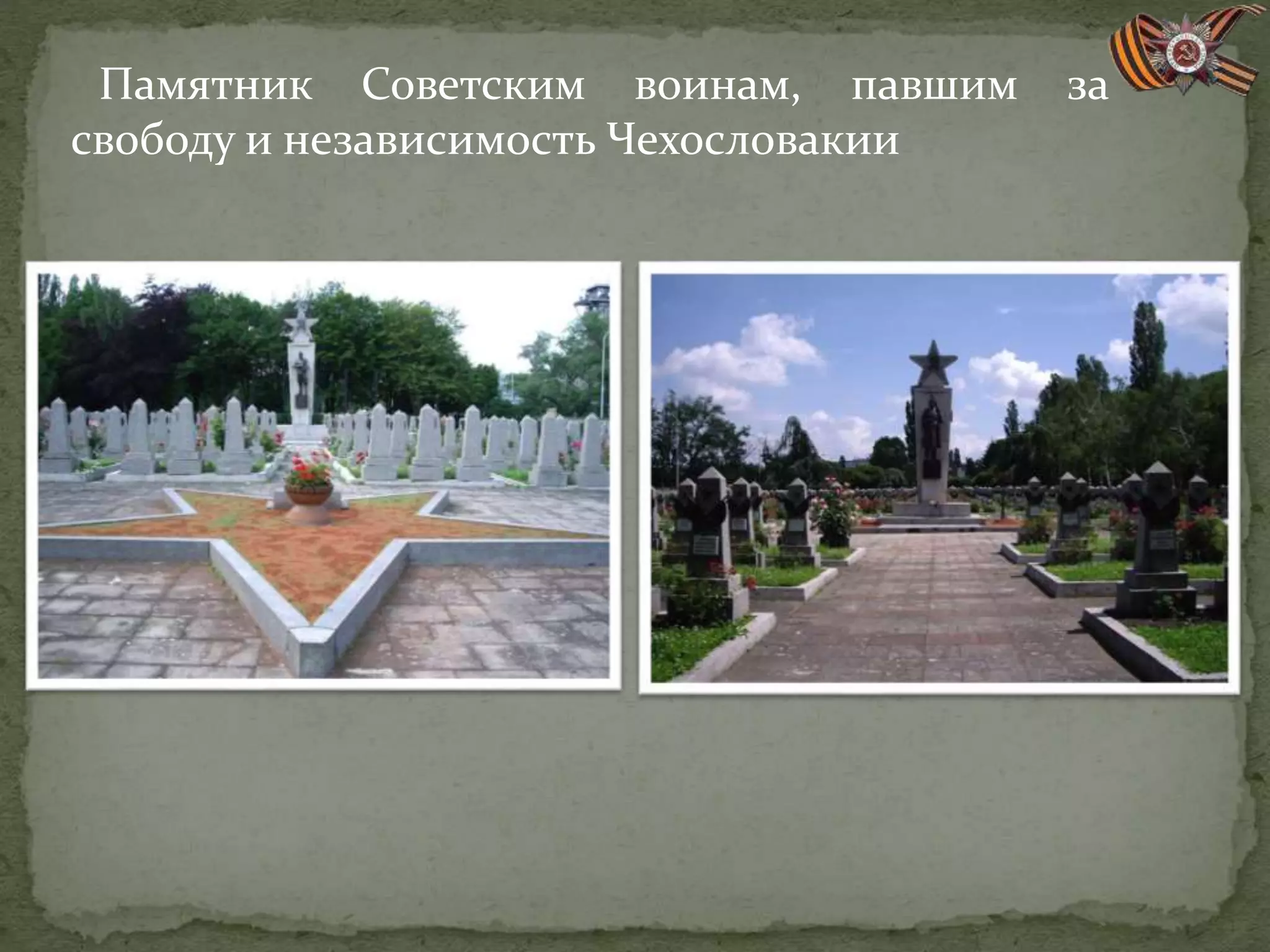 Памятник Советским воинам, павшим за
свободу и независимость Чехословакии
 