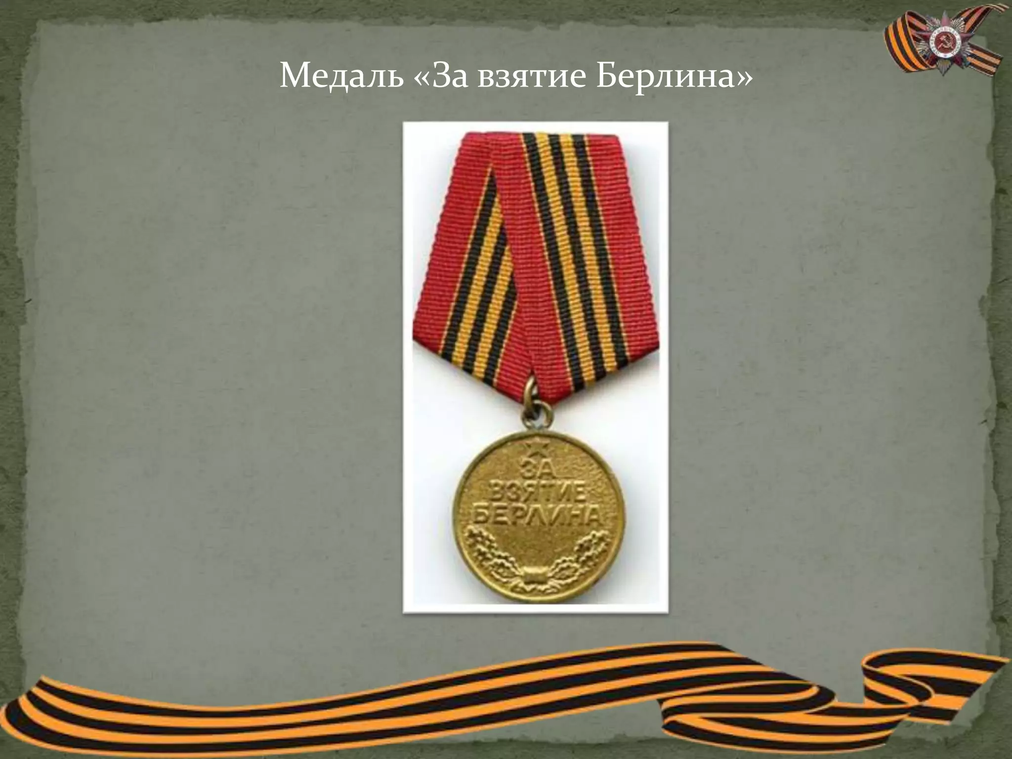 Медаль «За взятие Берлина»
 