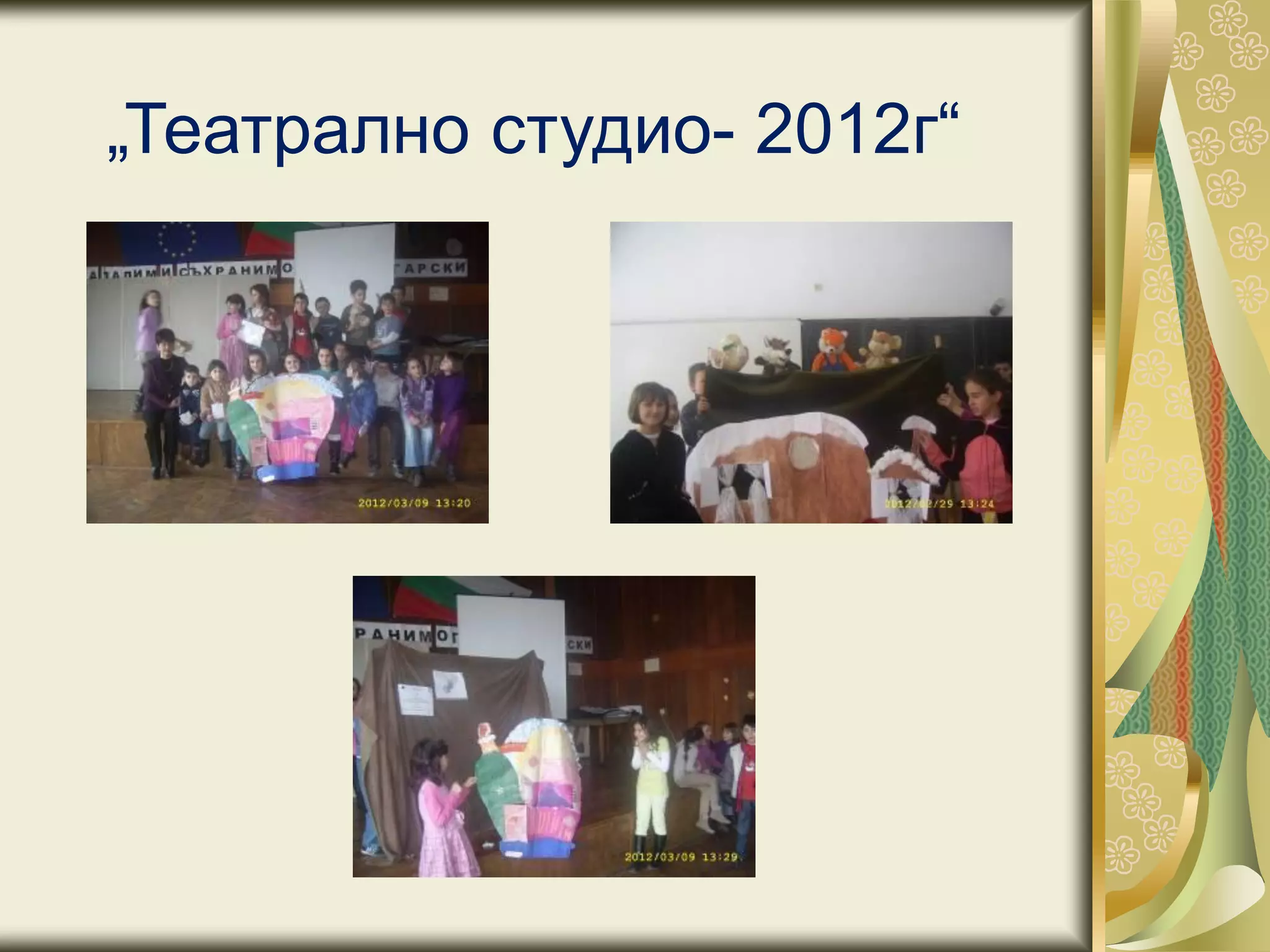 „Театрално студио- 2012г“
 