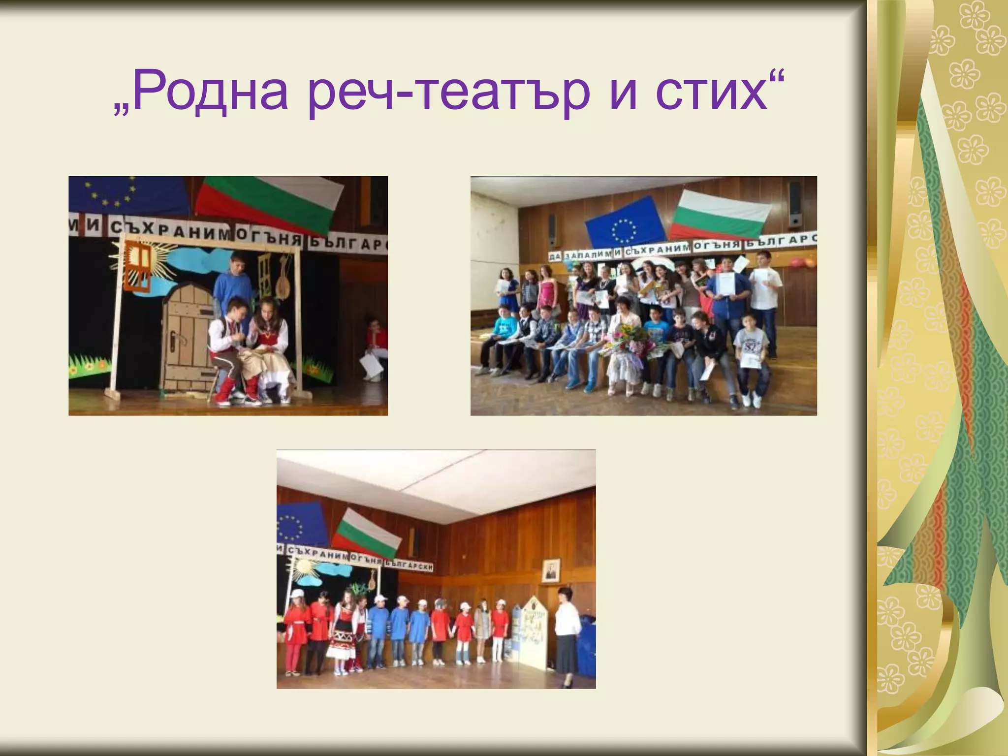 „Родна реч-театър и стих“
 