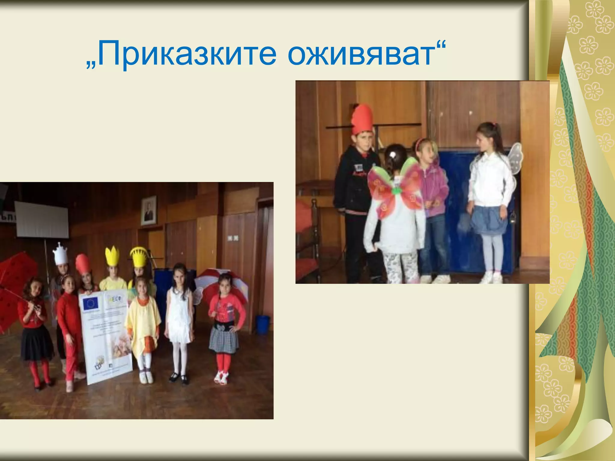 „Приказките оживяват“
 