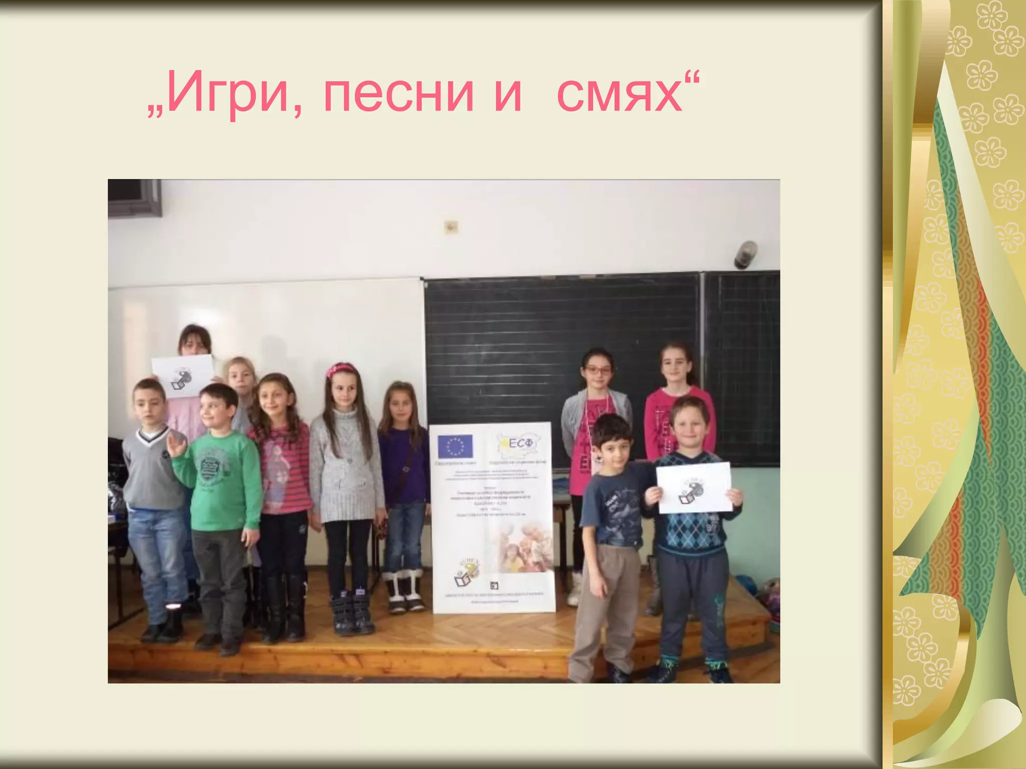 „Игри, песни и смях“
 