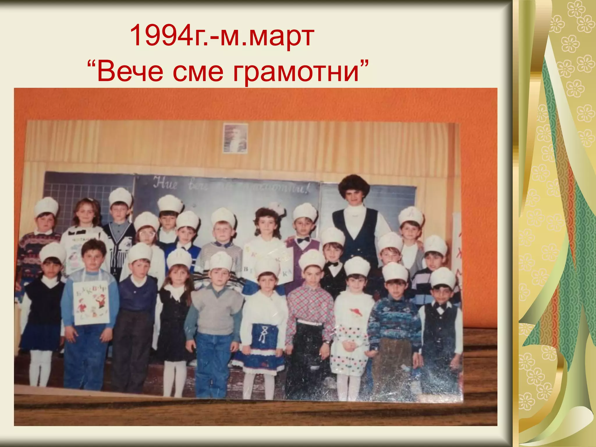 1994г.-м.март
“Вече сме грамотни”
 
