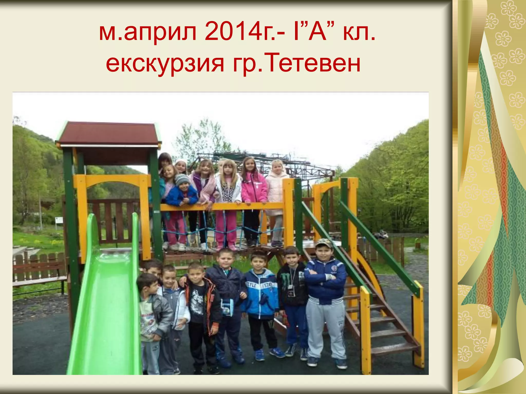 м.април 2014г.- I”А” кл.
екскурзия гр.Тетевен
 