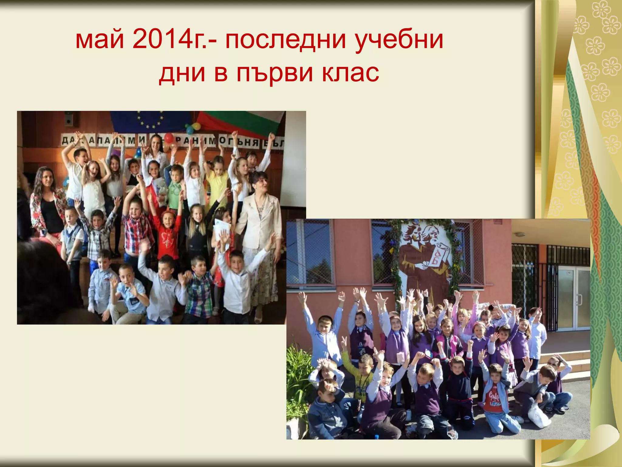 май 2014г.- последни учебни
дни в първи клас
 