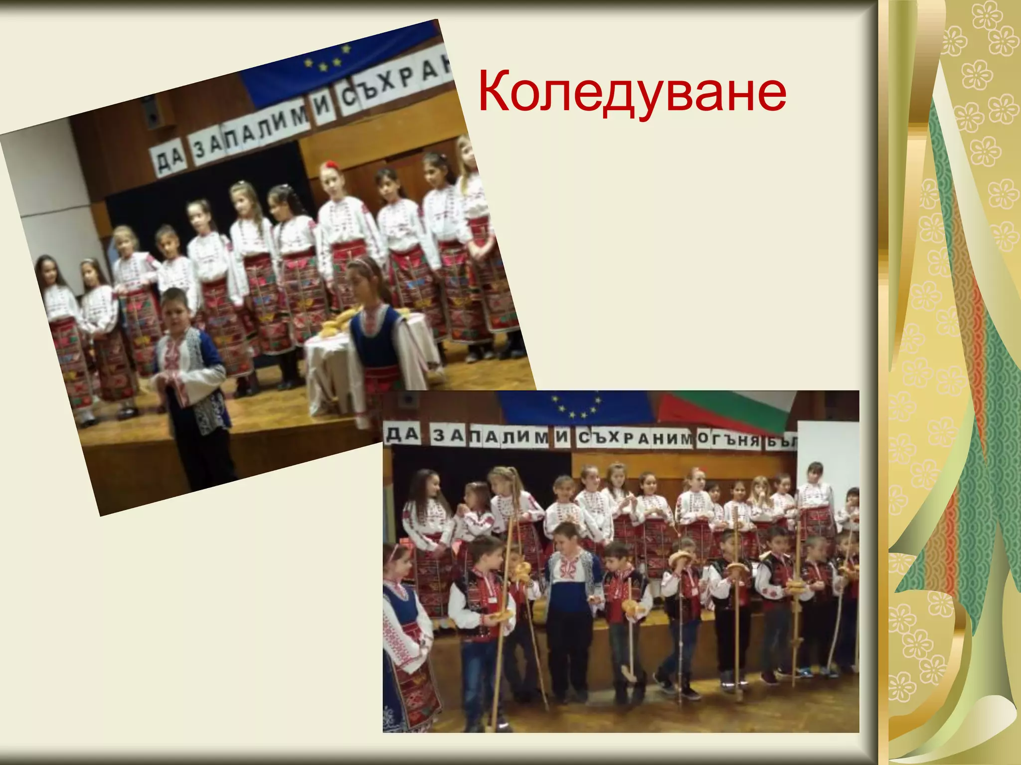 Коледуване
 