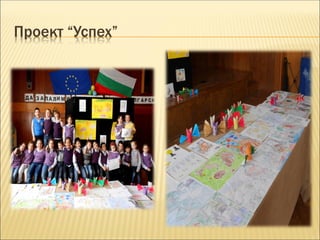 Проект “Успех”
 
