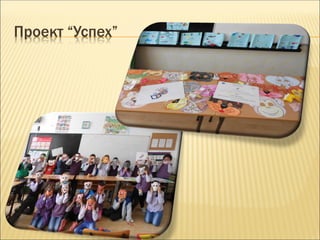 Проект “Успех”
 