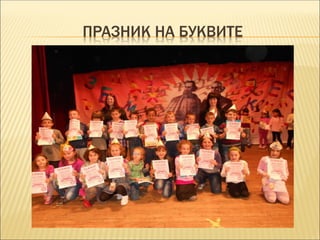 ПРАЗНИК НА БУКВИТЕ
 