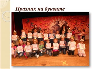 Празник на буквите
 