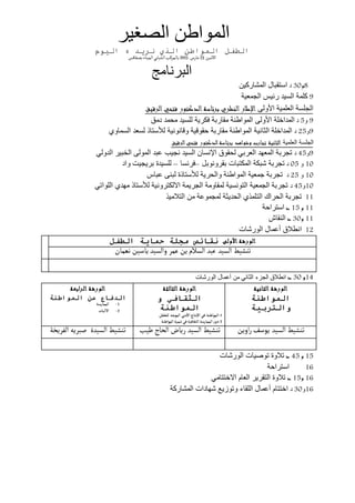 ‫الصغير‬ ‫المواطن‬
‫نريد‬ ‫الذي‬ ‫المواطن‬ ‫الطفل‬‫اليوم‬ ‫ه‬
‫االثنين‬23‫مارس‬2015‫بصفاقس‬‫الميناء‬‫الشبابي‬‫بالمركب‬
‫ال...