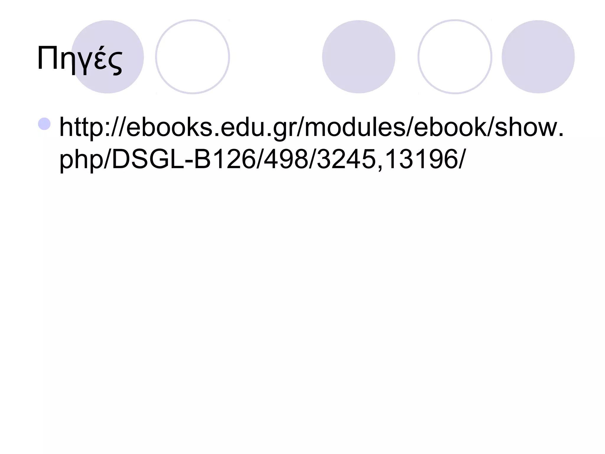 Πηγές
http://ebooks.edu.gr/modules/ebook/show.
php/DSGL-B126/498/3245,13196/
 