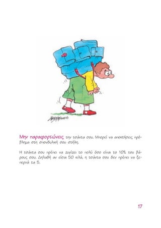 1177
MMËËÓÓ ··ÚÚ··ÊÊÔÔÚÚÙÙÒÒÓÓÂÂÈÈ˜˜ ÙËÓ ÙÛ¿ÓÙ· ÛÔ˘. MÔÚÂ› Ó· ·ÔÎÙ‹ÛÂÈ˜ Úﬁ-
‚ÏËÌ· ÛÙË ÛÔÓ‰˘ÏÈÎ‹ ÛÔ˘ ÛÙ‹ÏË.
H ÙÛ¿ÓÙ· ÛÔ˘ Ú¤ÂÈ Ó· ˙˘Á›˙ÂÈ ÙÔ ÔÏ‡ ﬁÛÔ Â›Ó·È ÙÔ 10% ÙÔ˘ ‚¿-
ÚÔ˘˜ ÛÔ˘. ¢ËÏ·‰‹ ·Ó Â›Û·È 50 ÎÈÏ¿, Ë ÙÛ¿ÓÙ· ÛÔ˘ ‰ÂÓ Ú¤ÂÈ Ó· ÍÂ-
ÂÚÓ¿ Ù· 5.
 