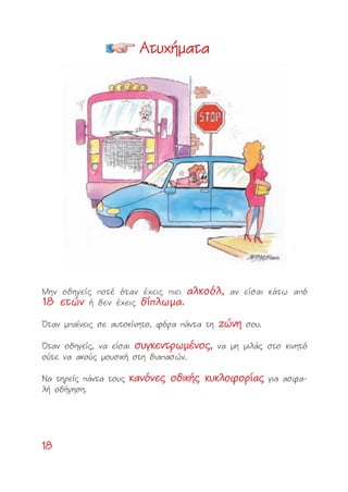 1188
AAÙÙ˘˘¯¯‹‹ÌÌ··ÙÙ··
MËÓ Ô‰ËÁÂ›˜ ÔÙ¤ ﬁÙ·Ó ¤¯ÂÈ˜ ÈÂÈ ··ÏÏÎÎÔÔﬁﬁÏÏ,, ·Ó Â›Û·È Î¿Ùˆ ·ﬁ
1188 ÂÂÙÙÒÒÓÓ ‹ ‰ÂÓ ¤¯ÂÈ˜ ‰‰››ÏÏˆˆÌÌ··..
ŸÙ·Ó Ì·›ÓÂÈ˜ ÛÂ ·˘ÙÔÎ›ÓËÙÔ, ÊﬁÚ· ¿ÓÙ· ÙË ˙˙ÒÒÓÓËË ÛÔ˘.
ŸÙ·Ó Ô‰ËÁÂ›˜, Ó· Â›Û·È ÛÛ˘˘ÁÁÎÎÂÂÓÓÙÙÚÚˆˆÌÌ¤¤ÓÓÔÔ˜˜,, Ó· ÌË ÌÈÏ¿˜ ÛÙÔ ÎÈÓËÙﬁ
Ô‡ÙÂ Ó· ·ÎÔ‡˜ ÌÔ˘ÛÈÎ‹ ÛÙË ‰È··ÛÒÓ.
N· ÙËÚÂ›˜ ¿ÓÙ· ÙÔ˘˜ ÎÎ··ÓÓﬁﬁÓÓÂÂ˜˜ ÔÔ‰‰ÈÈÎÎ‹‹˜˜ ÎÎ˘˘ÎÎÏÏÔÔÊÊÔÔÚÚ››··˜˜ ÁÈ· ·ÛÊ·-
Ï‹ Ô‰‹ÁËÛË.
 