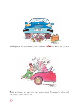 2200
¶Úﬁ‚ÏËÌ· ÌÂ ÙÔ ·˘ÙÔÎ›ÓËÙÔ; ÕÛÂ Î¿ÔÈÔÓ ÂÂÈÈ‰‰ÈÈÎÎﬁﬁ Ó· Î¿ÓÂÈ ÙË ‰Ô˘ÏÂÈ¿.
¶ÔÙ¤ ÌË ‚¿˙ÂÈ˜ ÙÔ ¯¤ÚÈ ÛÔ˘ ÛÙË ÌË¯·Ó‹ ﬁÙ·Ó ÏÂÈÙÔ˘ÚÁÂ› ‹ Â›Ó·È ·Îﬁ-
Ì· ˙ÂÛÙ‹. E›Ó·È ÂÈÎ›Ó‰˘ÓÔ!
 