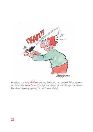 2222
H ¯Ú‹ÛË ÙˆÓ ÂÂÚÚÁÁ··ÏÏÂÂ››ˆˆÓÓ ÁÈ· ÙÈ˜ ‰Ô˘ÏÂÈ¤˜ ÙÔ˘ ÛÈÙÈÔ‡ ı¤ÏÂÈ ÚÔÛÔ-
¯‹. ¢ÂÓ Â›Ó·È ‰˘Ó·ÙﬁÓ Ó· Í¤ÚÔ˘ÌÂ Ù· ¿ÓÙ· Î·È Ó· Î¿ÓÔ˘ÌÂ Ù· ¿ÓÙ·.
N· Â›Û·È Û˘ÁÎÂÓÙÚˆÌ¤ÓÔ˜ ÛÂ ·˘Ùﬁ Ô˘ Î¿ÓÂÈ˜!
 