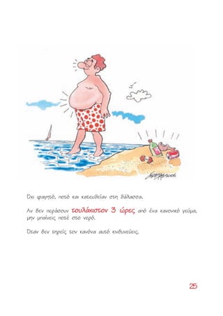 2255
Ÿ¯È Ê·ÁËÙﬁ, ÔÙﬁ Î·È Î·ÙÂ˘ıÂ›·Ó ÛÙË ı¿Ï·ÛÛ·.
AÓ ‰ÂÓ ÂÚ¿ÛÔ˘Ó ÙÙÔÔ˘˘ÏÏ¿¿¯¯ÈÈÛÛÙÙÔÔÓÓ 33 ÒÒÚÚÂÂ˜˜ ·ﬁ ¤Ó· Î·ÓÔÓÈÎﬁ ÁÂ‡Ì·,
ÌËÓ Ì·›ÓÂÈ˜ ÔÙ¤ ÛÙÔ ÓÂÚﬁ.
ŸÙ·Ó ‰ÂÓ ÙËÚÂ›˜ ÙÔÓ Î·ÓﬁÓ· ·˘Ùﬁ ÎÈÓ‰˘ÓÂ‡ÂÈ˜.
 