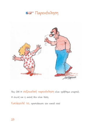 2288
¶Â˜ OXI! H ÛÛÂÂÍÍÔÔ˘˘··ÏÏÈÈÎÎ‹‹ ··ÚÚÂÂÓÓﬁﬁ¯¯ÏÏËËÛÛËË Â›Ó·È Úﬁ‚ÏËÌ· ˘·ÚÎÙﬁ.
H ÛÈˆ‹ Î·È Ë ·ÓÔ¯‹ ‰ÂÓ Â›Ó·È Ï‡ÛË.
KK··ÙÙ¿¿ÁÁÁÁÂÂÈÈÏÏ¤¤ ÙÙÔÔ,, ÚÔÛÙ¿ÙÂ˘ÛÂ ÙÔÓ Â·˘Ùﬁ ÛÔ˘!
¶¶··ÚÚÂÂÓÓﬁﬁ¯¯ÏÏËËÛÛËË
 