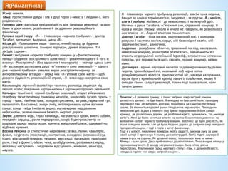 Жанр: новела.
Тема: протистояння добра і зла в душі героя («чекіста і людини»), його
роздвоєність.
Головна ідея: фатальна невідповідність між ідеалами революції та засо-
бами їх досягнення; розвінчання й засудження революційного
фанатизму.
Головні герої твору: «Я» — главковерх «чорного трибуналу», доктор
Тагабат, дегенерат, Андрюша, мати «Я».
Місце дії: «Помешкання наше – фантастичний палац: це будинок
розстріляного шляхтича. Химерні портьєри, древні візерунки. Тут
засідає садизм».
Сюжет: засідання «чорного трибуналу комуни» у «фантастичному
палаці» (будинок розстріляного шляхтича) — ухвалення одного й того ж
вироку: «Розстрілять!» (без адвокатів і прокурорів) — увечері вдома мати
«Я» заспокоює розтерзану душу «м’ятежного сина революції» — одного
дня «чорний трибунал» ухвалює вирок розстріляти черниць за
антиреволюційну агітацію — серед них «Я» упізнає свою матір — щоб
довести відданість революційній справі, «Я» власноруч застрелив свою
матір.
Композиція: ліричний заспів і три частини; розповідь ведеться від
першої особи; поєднання картин-марень і картин моторошної реальності.
Кольори: темні ночі, чорний трибунал революції, апарат військового
телефону тягне печальну тривожну мелодію, канделябр тускло горить, у
городі – тьма, північна тьма, холодна трясовина, заграва, гарматний гул,
палахкотять блискавиці, хмари пилу, які покривають мутне вогняне
сонце; сонце – мідь і неба не видно, мутна курява над далеким
небосхилом, зелено-лимонна безвість мертвої дороги.
Звуки: дзвенить мідь, глуха канонада, насуваються грози, виють собаки,
передзвін сердець, росте передгроззя, скоро буде гроза; вечір не
розрядив заряду передгроззя, кричить вокзальний ріжок, одноманітно
відбиває кулемет.
Воєнна лексика (+ стилістично маркована): атака, полки, кавалерія,
фланг, інсургенти (повстанці), контратака, синедріон (верховний суд
Іудеї), військовий телефон, тачанки, версальці, батальйон, гарнізонні
роти, гінці з фронту, обози, чека, штаб Духоніна, розірвався снаряд,
версальці наступають – інсургенти відступають, конвойні, авангард,
маузер.
Я – главковерх чорного трибуналу революції, зовсім чужа людина,
бандит за однією термінологією, інсургент – за другою. Я – чекіст,
але я і людина. Мої мислі – до неможливості натягнутий дріт.
Нікчема в руках Тагабата, м’ятєжний син, справжній комунар. Я
йшов у нікуди. Нікому, ніколи й нічого не говорити, як розкололось
моє власне «я». Людині властиво помилятися.
Доктор Тагабат – біла лисина, надто високий лоб, з холодним
розумом і каменем замість серця, мій безвихідниі хазяїн, мій
звірячий інстинкт, злий геній.
Андрюша – розгублене обличчя, тривожний погляд, квола воля,
невеселий комунар, коли треба розписатись, завше мнеться і
ставить незрозумілий житейський ієрогліф, з тремтячим непевним
голосом, усе поривається щось сказати, чудний комунар, наївно
каже.
Дегенерат – вірний вартовий на чатах із дегенеративною будівлею
черепа, трохи безумні очі, низенький лоб чорна копна
розкуйовдженого волосся, приплюснутий ніс, нагадує каторжника,
мусив бути у кримінальній хроніці палач із гільйотини, якому Я
складав гімни; солдат революції, тільки тоді йшов з поля, коли
танули димки.
Початок: «З далекого туману, з тихих загірних озер загірної комуни
шелестить шелест: то йде Марія. Я виходжу на безгранні поля, проходжу
перевали і там, де жевріють кургани, похиляюсь на самотню пустельну
скелю. За вікном ішли росяні ранки і падали на перламутри. Проходили
неможливі дні. В далі з темного лісу брели подорожники й біля синьої
криниці, де розлетілись дороги, де розбійний хрест, зупинялись. То – молоде
загір’я. Мені до болю хочеться впасти на коліна й молитовно дивитися на
волохатий силует чорного трибуналу комуни. Воістину: це була дійсність, як
зграя голодних вовків. Але це була й єдина дорога до загірних озер невідомої
прекрасної комуни. І тоді я горів у вогні фанатизму.
Тоді я у млості, охоплений пожаром якоїсь радості, закинув руку за шию
своєї матері й притиснув її голову до своїх грудей. Потім підвів маузера й
нажав спуск на скроню. Як зрізаний колос, похилилася вона на мене».
Кінець: «Ішла гроза. Десь пробивалися досвітні плями. Тихо вмирав місяць у
пронизаному зеніті. З заходу насувалися хмари. Ішла чітка, рясна
перестрілка. Я зупинився серед мертвого степу: – там, в дальній безвісті,
невідомо горіли тихі озера загірної комуни».
Я(Романтика)
 