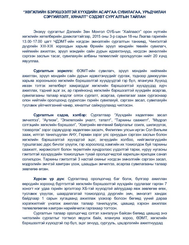 хөгжлийн бэрхшээлтэй хүүхдийн асаргаа сувилагаа ЧДЭМТ