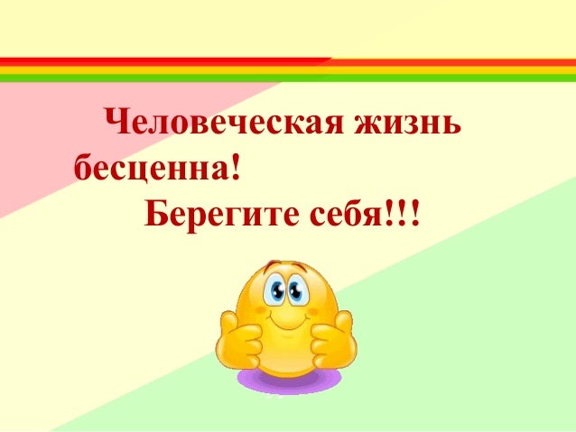 жизнь бесценна береги ее классный час. берегите жизнь. жизнь бесценна берегите себя и своих близких. жизнь одна. жизнь это бесценный дар цитаты.
