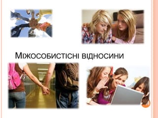 МІЖОСОБИСТІСНІ ВІДНОСИНИ
 