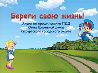 Блог http://ton64ton.blogspot.ru/
Акция по профилактике ПДД
Отчет Школьной думы
Сысертского городского округа
 