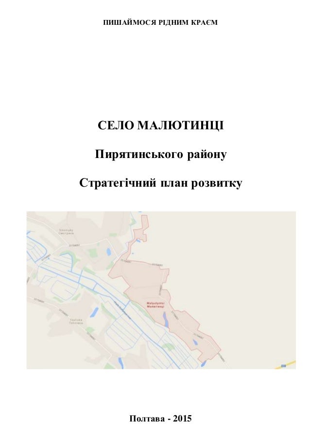 Стратегічний план розвитку