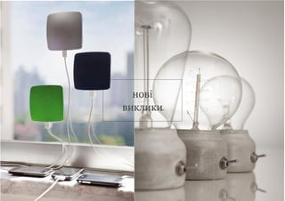 нові
виклики
 