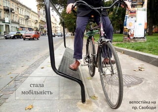 стала
мобільність
велостійка на
пр. Свободи
 