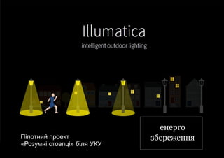 енерго
збереженняПілотний проект
«Розумні стовпці» біля УКУ
 