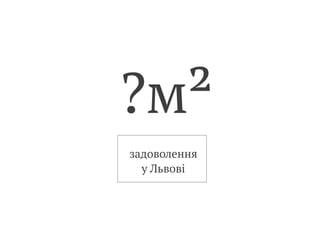 ?м²
задоволення
у Львові
 