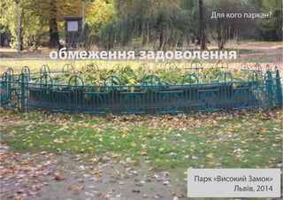 обмеження задоволення
Парк «Високий Замок»
Львів, 2014
Для кого паркан?
 