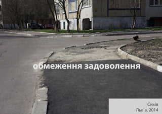 обмеження задоволення
Сихів
Львів, 2014
 
