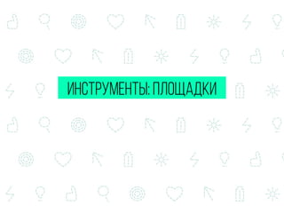 инструменты: площадки
 