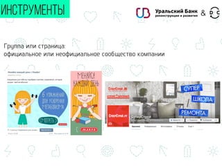 Группа или страница:
официальное или неофициальное сообщество компании
ИНСТРУМЕНТЫ &
 